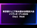 【1日目 予選競技】東京都ジュニア長水路水泳競技大会/イトマンオープン2026