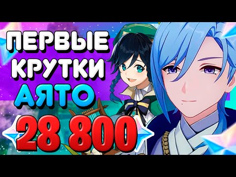 ПЕРВЫЕ КРУТКИ АЯТО / БАННЕР КАМИСАТО АЯТО / Genshin Impact 2.6