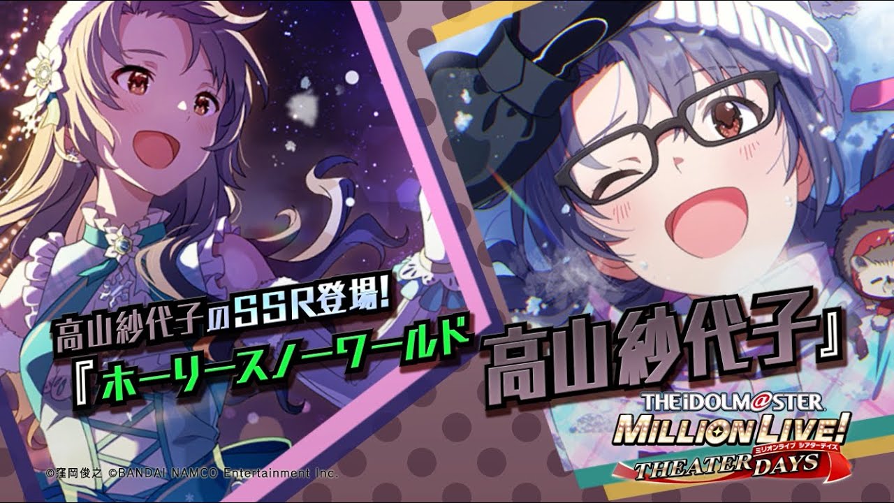 ゲーム「アイドルマスター ミリオンライブ！ シアターデイズ」高山
