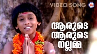 ആരുടെ ആരുടെ നല്ലമ്മ Aarude Aarude Nallamma Malayalam Devotional Video Songs Kodungallur Amma Songs
