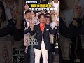蔡英文驚喜現身！力挺沈伯洋大喊凍蒜｜民視新聞｜