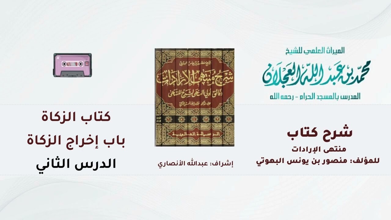 شرح كتاب منتهى الإرادات | 275- شرح الشيخ محمد العجلان | كتاب الزكاة | باب إخراج الزكاة | (2).