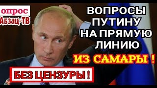 ОПРОС - ЖЕСТКО И БЕЗ ЦЕНЗУРЫ! вопросы, просьбы, претензии самарцев Путину на прямую линию 2019. ОПРОС - ЖЕСТКО И БЕЗ ЦЕНЗУРЫ! вопросы, просьбы, претензии самарцев Путину на прямую линию 2019.