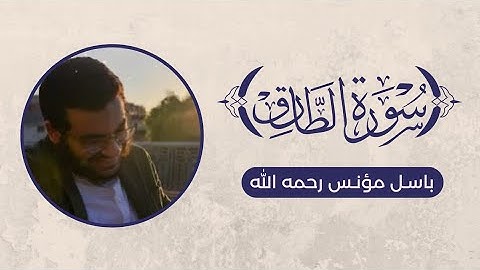 تلاوة سورة الطارق - باسل مؤنس رحمه الله
