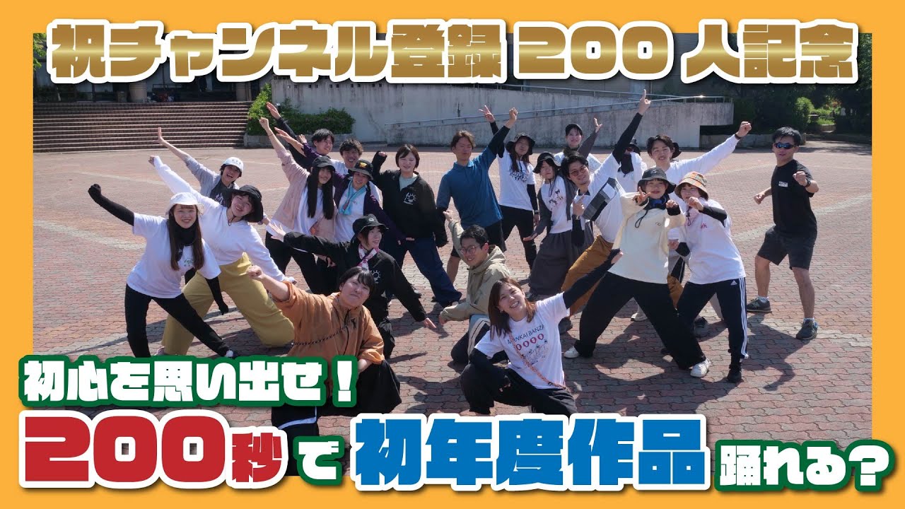 【登録者200人記念】初心を思い出せ!200秒で初年度の振り覚えられる?【公式】 - YouTube