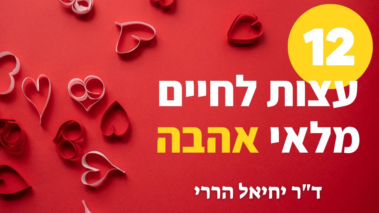 אהבה זוגית מתוקנת: 12 עצות לחיים מלאי אהבה | ד