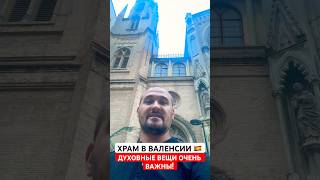 Посетил храм в Валенсии! Духовные вещи очень важны! #испания #валенсия #храм