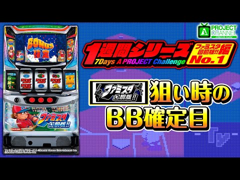 1週間シリーズ【ファミスタ回胴版!!編1】｜A PROJECTチャンネル