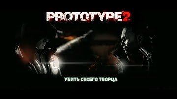 УБИТЬ СВОЕГО ТВОРЦА | PROTOTYPE 2