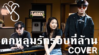 ตกหลุมรักรอบที่ล้าน (love u 1m) | Kinkaworn Cover BY Vanilla Sky