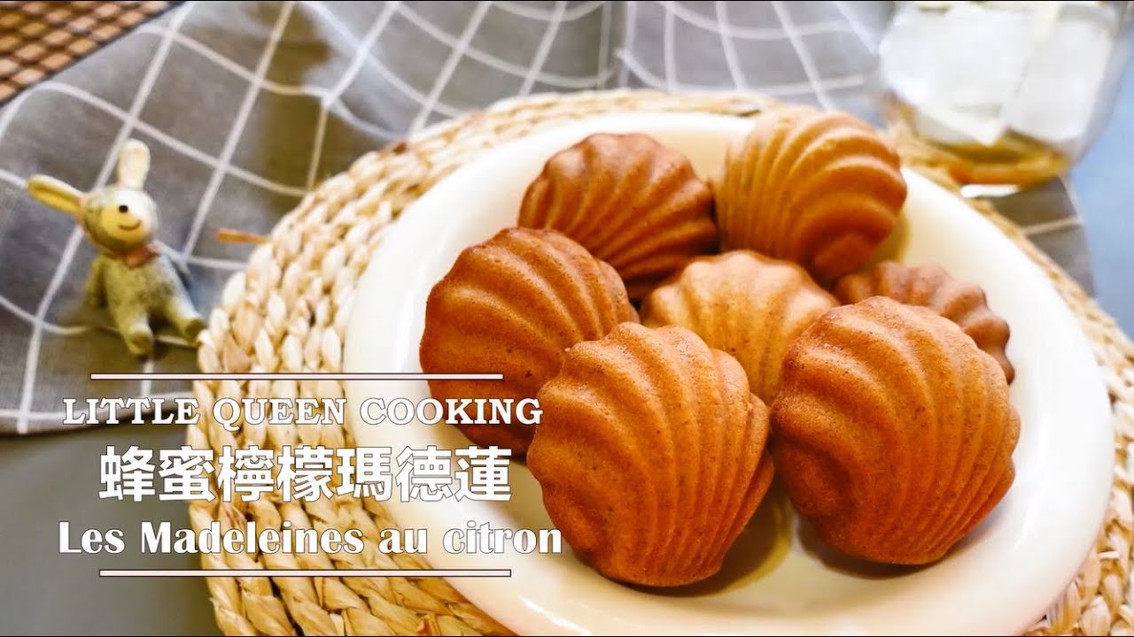 【蜂蜜檸檬瑪德蓮】教你不用高級烤模也能烤出香氣十足又完美的法式經典小糕點how to make madeleine cake