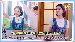 YG虛擬偶像YuA發佈MV《I Like That》：音樂酷似IZ*ONE，視覺酷似T-ara成員！？？