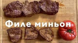 Стейк филе-миньон сувид