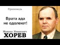 Врата ада не одолеют! Хорев М.И. Проповедь МСЦ ЕХБ