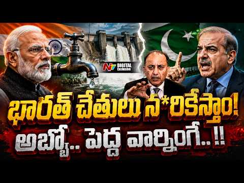 Pakistan Warning to India Over Indus Waters row | NTV Digital Exclusive - NTVTELUGU