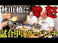 【中休み★慰安会③】秋山準、橋誠、岡田佑介の慰安会最終回。話題は秋山の付き人だった二人の思い出＝苦労話(？)になる・・【Jun Akiyama talks with Hashi&Okada No3】