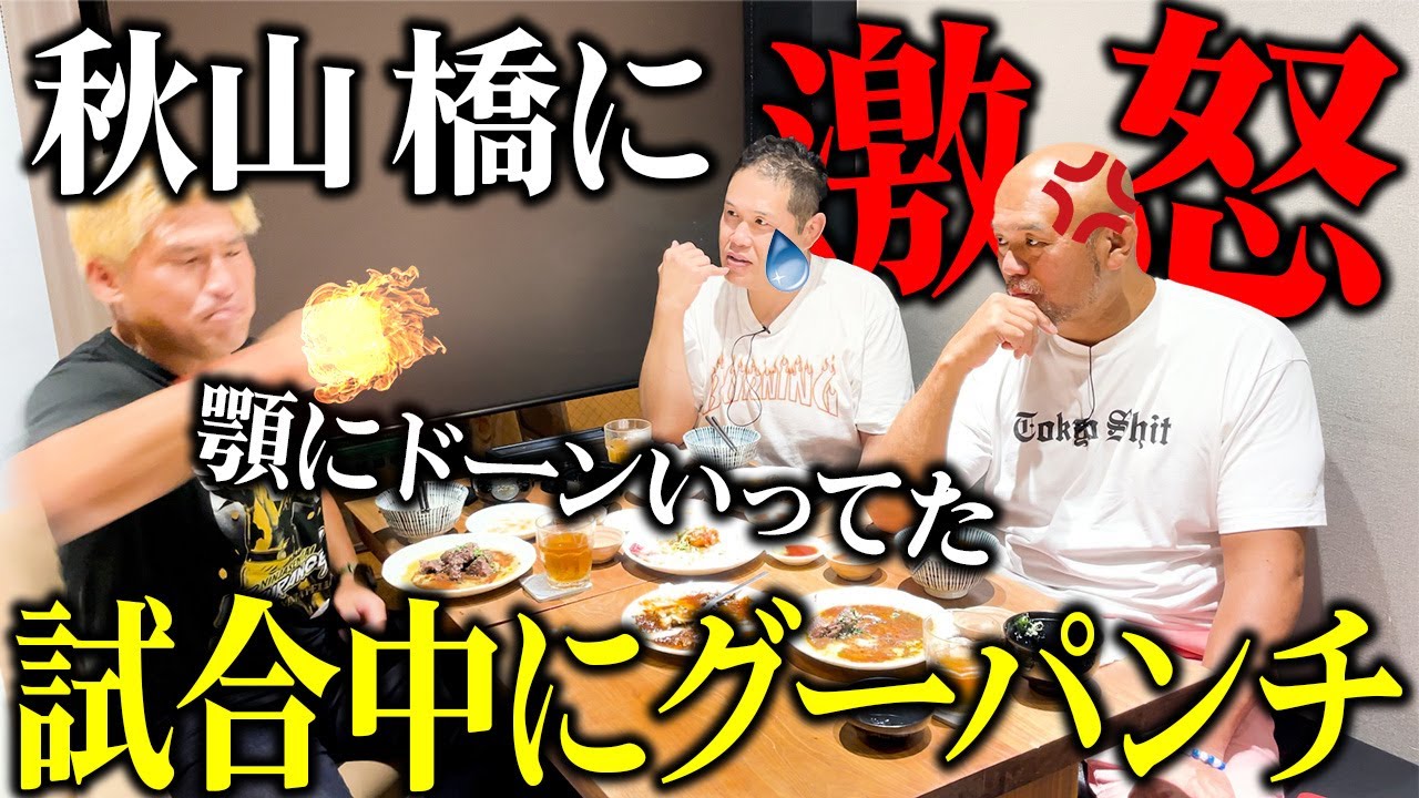【中休み★慰安会③】秋山準、橋誠、岡田佑介の慰安会最終回。話題は秋山の付き人だった二人の思い出＝苦労話(？)になる・・【Jun Akiyama talks with Hashi&Okada No3】
