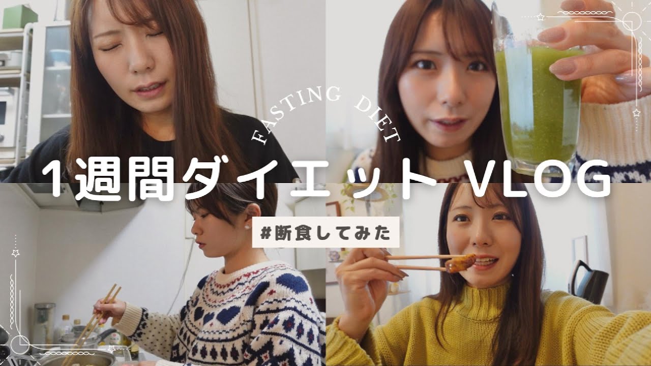 【体重公開】噂のファスティングダイエット想像以上に体張りました...