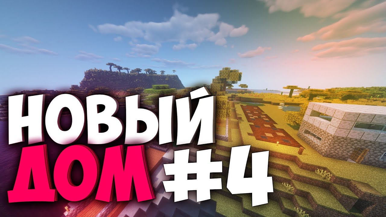 Лучший Сервер для выживания 1.16.1? Выживание на сервере в майнкрафт-Новый дом!