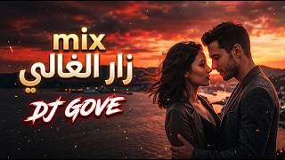 remix DJ GOVE - Zar El Ghali | زار الغالي #remix