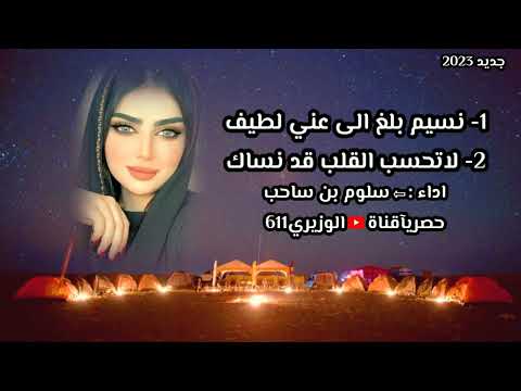 سلوم بن ساحب - نسيم بلغ + لاتحسب القلب - جديد 2023 حصريآ