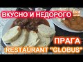 ГДЕ В ПРАГЕ БЫСТРО, ВКУСНО И НЕДОРОГО ПОЕСТЬ. РЕСТОРАН ГЛОБУС GLOBUS - ТОП МЕСТО.ОБЗОР ЧЕШСКОЙ ЕДЫ.