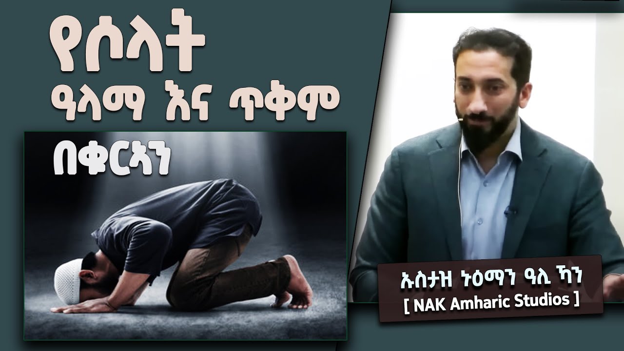 📚 የሶላት ዓላማ እና ጥቅም በቁርኣን | ሶላትና አላህን ማውሳት ያላቸው ግንኙነት | በኡስታዝ ኑዕማን ዓሊ ኻን [ NAK Amharic Studios ]