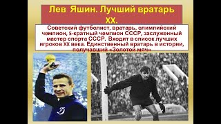 Лев Яшин легенда футбола! Лучший вратарь в истории мирового футбола!