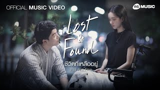 ชีวิตที่เหลืออยู่ - Faii AM FINE (Official MV) Lost & Found Music Series