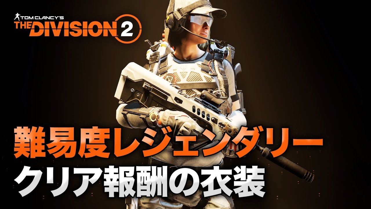 Division2 最高難易度レジェンダリーのクリア報酬 オペレーター衣装一式 ディビジョン2 Youtube