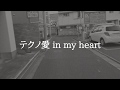 テクノ愛 in my heart (feat. Picorin) / PC-8