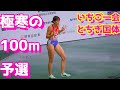 いちご一会とちぎ国体2022【女子100ｍ】予選