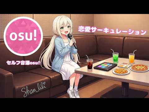 【歌いながら】恋愛サーキュレーション【osu!】