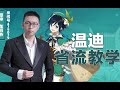 温迪省流教学加彩蛋 温迪省流教学加彩蛋