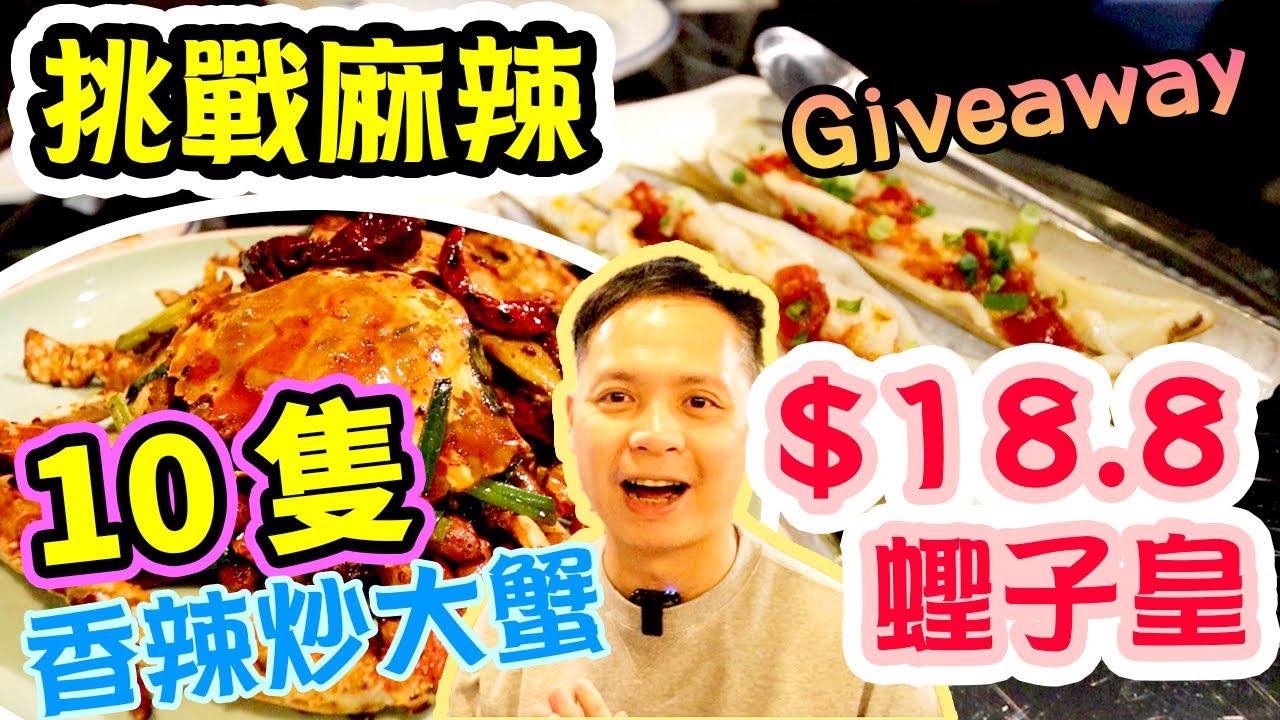 【香港美食】 抵食之選! $18.8 蘇格蘭蟶子皇 酸菜魚 招牌香辣蟹 麻辣挑戰 送出10隻香辣炒蟹 麻辣小聚 | 吃喝玩樂