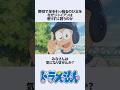 【ドラえもん】野球が下手くそのび太を誘うジャイアンにまつわるお話　#アニメ #漫画 #shorts