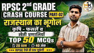 2nd Grade 2026 Special | राजस्थान का भूगोल | कृषि - फसलें व खेती प्रणालियाँ | Top 50 MCQ | AJAY SIR
