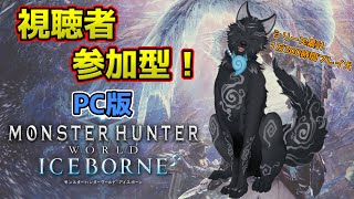 【MHW:IB/PC版/参加型】＃59　参加歓迎！素材集めでも装飾品でも任セロリ！💪🐺【モンハンワールド：アイスボーン/Steam版】【津軽弁狛犬Vtuber】