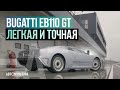 Bugatti EB110 GT - Драйверские опыты Давида Чирони