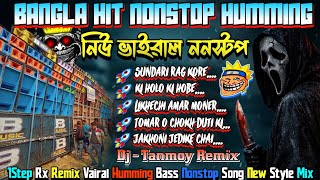 ✨Bangla Hit Nonstop Humming | Dj Tanmoy Remix | 1Step Rx Remix Vairal Humming Bass Nonstop Song New