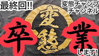 Announcement] I'm graduating from the Hentai Champ Channel I'll