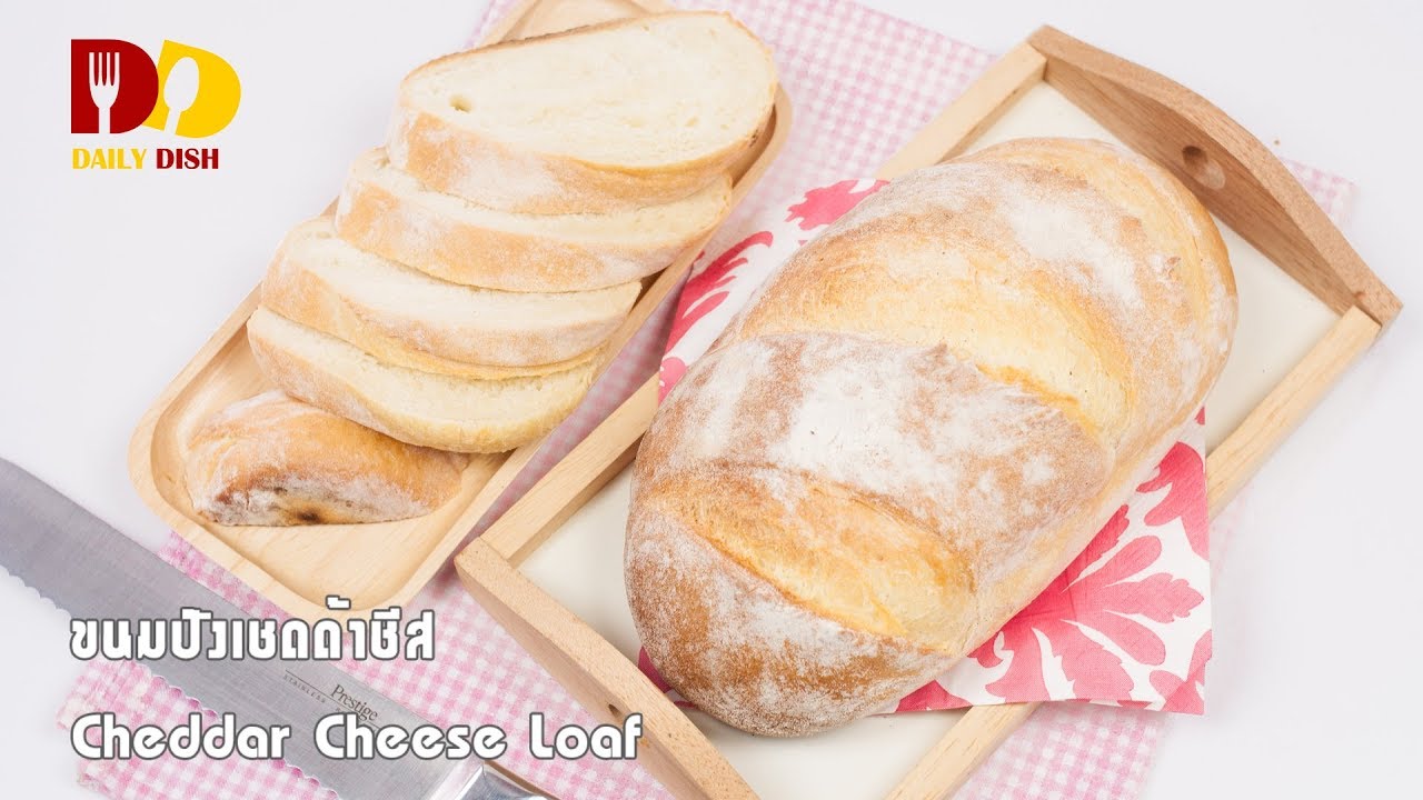 Cheddar Cheese Bread Bakery ขนมปังเชดด้าชีส YouTube