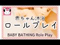 🍒【ASMRロールプレイ】赤ちゃんプレイ。沐浴。Japanese ASMR/baby bathing Role Play