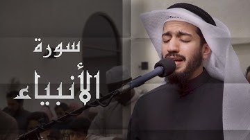 سورة الأنبياء | تلاوة خاشعة تهزّ القلوب بصوت القارئ بدر البشر
