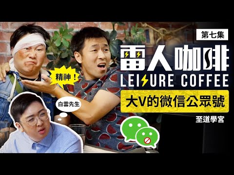 【雷人咖啡】大V的微信公众号