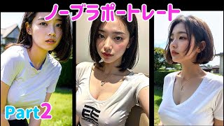 【Ai美女】美しいノーブラ散歩でB地区美女✨️ Part2【Aiグラビア】#Ai美少女 #B地区 #Aicute#Stablediffusion#Aigirl#Aibeauty#