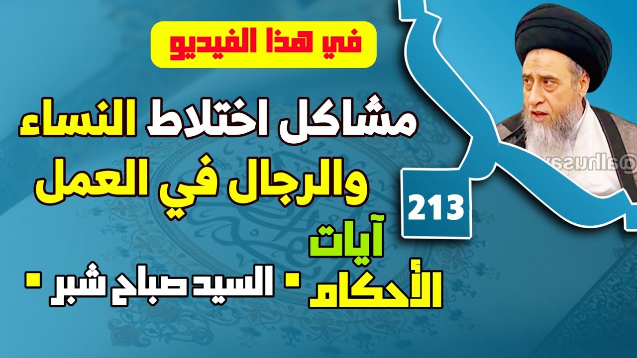 تحريم الاخضاع بالقول ليس خاصا بنساء النبي . مشاكل اختلاط النساء والرجال في العمل.