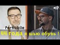 КТО ОТШИВАЕТ ОБУВЬ в  PerNOBILE ? Еду в г.ВЛАДИМИР