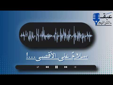 حداء سلام على الأقصى عبق الترانيم 