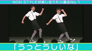 NON STYLEにて　「うっとうしいな」